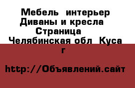 Мебель, интерьер Диваны и кресла - Страница 2 . Челябинская обл.,Куса г.